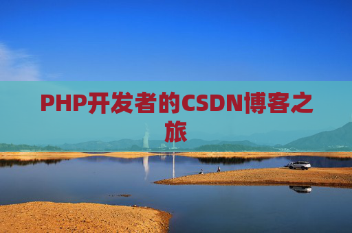 PHP开发者的CSDN博客之旅