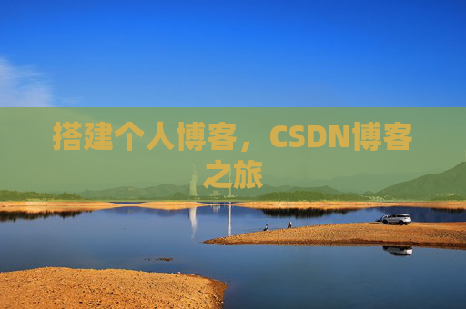 搭建个人博客，CSDN博客之旅