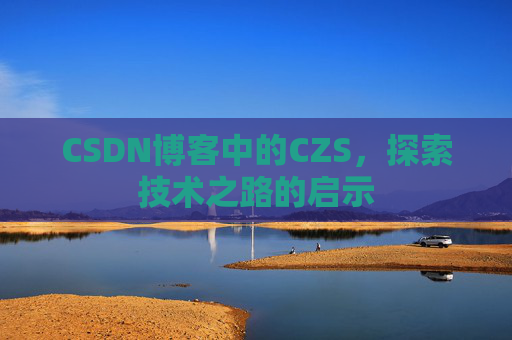 CSDN博客中的CZS，探索技术之路的启示